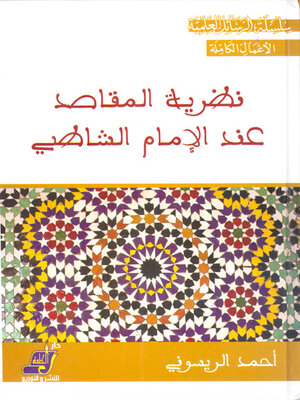 cover image of نظرية المقاصد عند الإمام الشاطبى